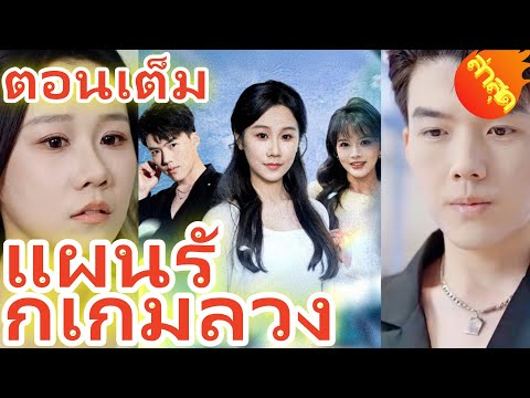 พากย์เสียง แผนรักเกมลวง ตอนฟรี  ตอนเต็ม #ละครสั้น #ละครไทย#ซีรีส์ไทย #Goodshort#