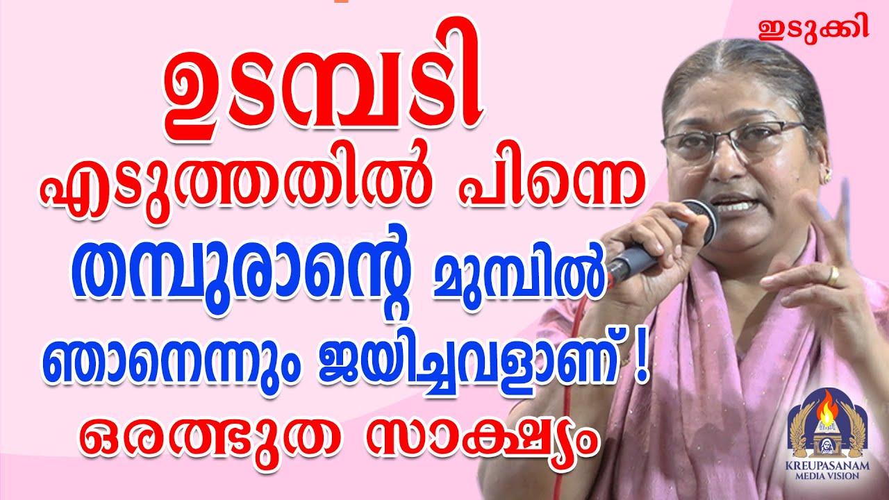 ഉടമ്പടി എടുത്തതിൽ പിന്നെ തമ്പുരാന്റെ മുമ്പിൽ ഞാനെന്നും ജയിച്ചവളാണ്!ഒരത്ഭുത സാക്ഷ്യം