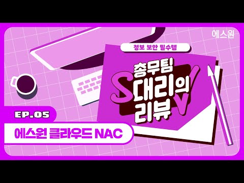 안정적이고 효율적인 정보보안이 필요하다면? 에스원 [클라우드NAC]