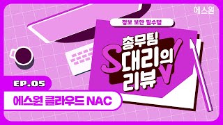안정적이고 효율적인 정보보안이 필요하다면? 에스원 [클라우드NAC]