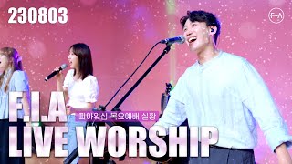 피아워십 목요 현장예배 (23.08.03) I F.I.A LIVE WORSHIP