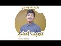 يزيد الدوسري | تعبت أكذب Teabet Akzeb نسخة المؤثرات