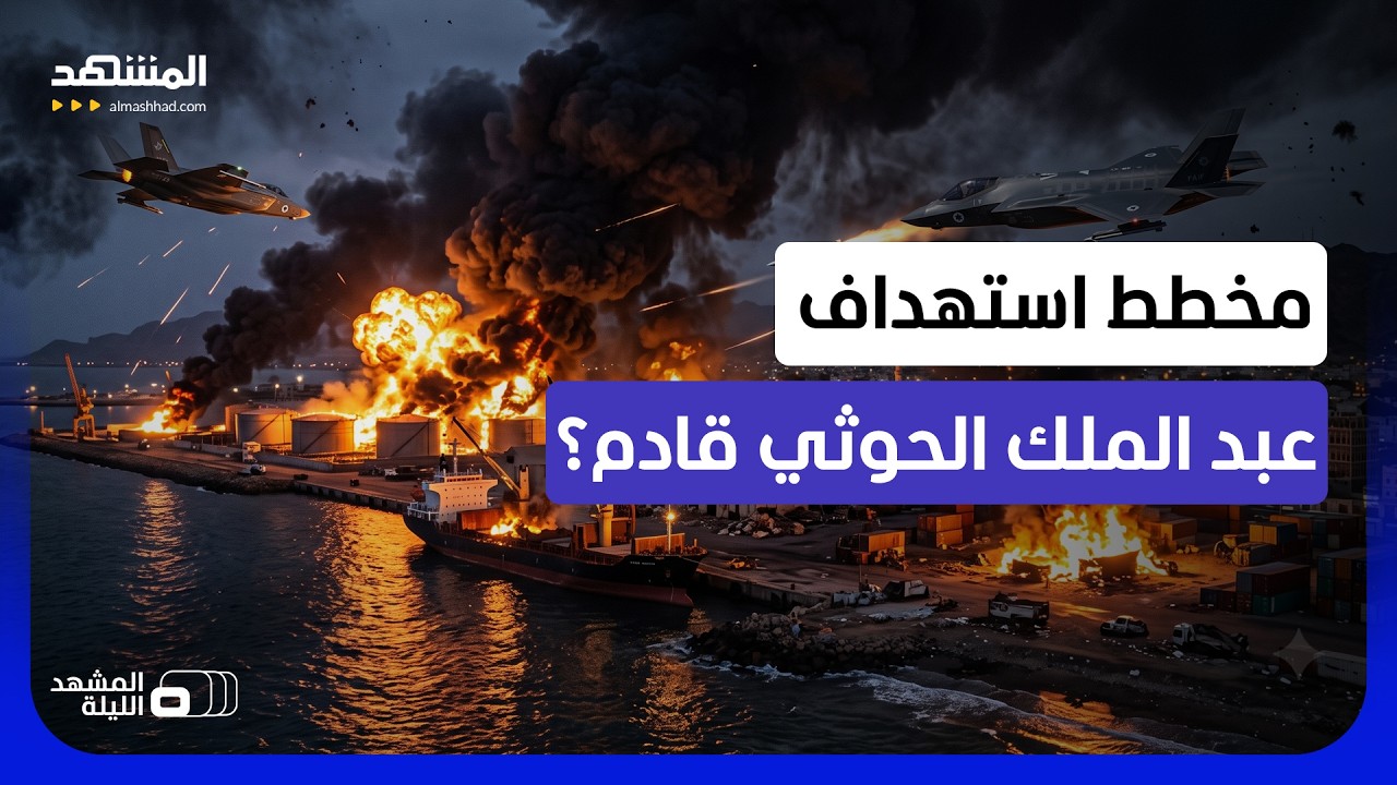 هل تستعد إسرائيل لاستهداف مباغت لعبد الملك الحوثي لإفشال خطة قادمة للجماعة؟ 