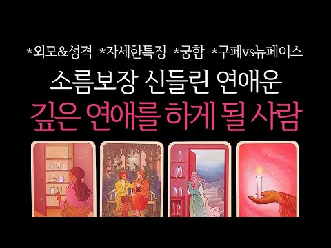 [타로]🌹소름보장🥶신들린연애운❤️‍🔥나와 깊은 연애를 시작하게 될 사람🔮그 사람 진짜 속마음