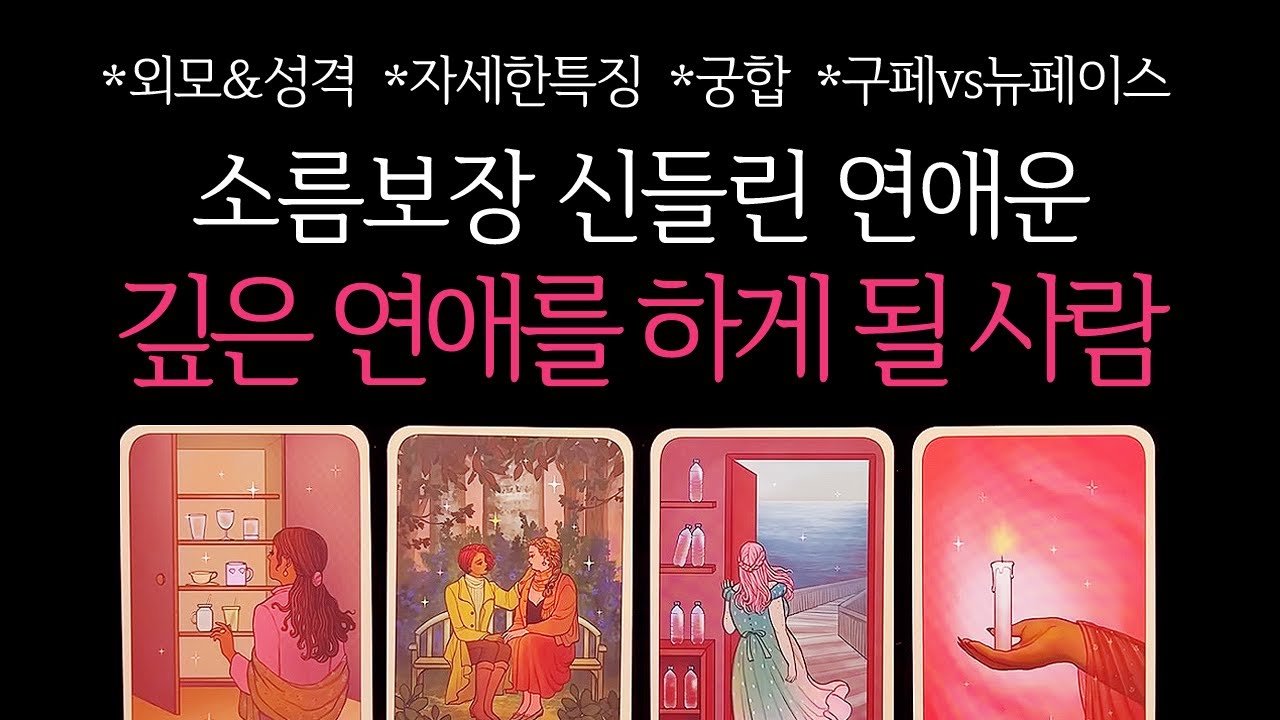 [타로]🌹소름보장🥶신들린연애운❤️‍🔥나와 깊은 연애를 시작하게 될 사람🔮그 사람 진짜 속마음