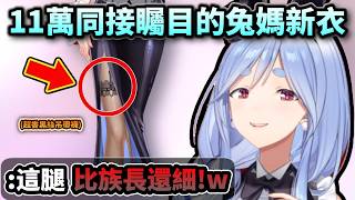 11萬同接矚目的兔媽超美新衣! 這黑絲吊帶襪美腿太犯規了啊!!【兎田ぺこら/ぺこらマミー/ホロライブ】【hololive】【vtuber中文字幕】