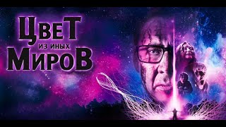 фантастика в ролях Николас Кейдж | ЦВЕТ ИЗ ИНЫХ МИРОВ | фильм новинка | Фантастический фильм HD