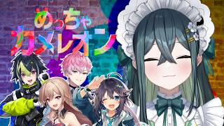 〖 めっちゃカメレオン 〗ただカン二次会🐮〖 にじさんじ / 十河ののは 〗