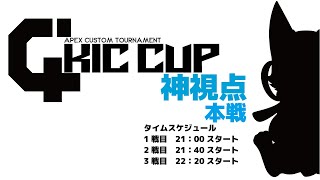 『C4 Championship 4』APEXカスタムマッチ　本戦