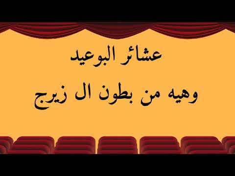 عشائر البوعيد