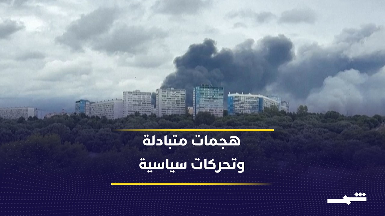فيديو | تصعيد خطير بين روسيا وأوكرانيا.. هجمات متبادلة قبل تحركات سياسية مرتقبة