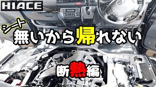 ハイエース、断熱カスタムしたらエーモンを褒めちぎる事になった