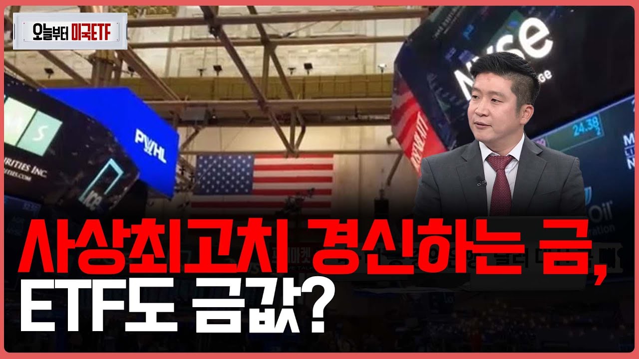 사상최고치 경신하는 금, ETF도 금값?ㅣ프리마켓온ㅣ오늘부터 미국ETFㅣ박승진ㅣ
