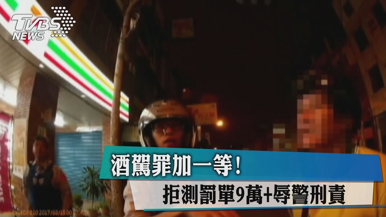 酒駕罪加一等! 拒測罰單9萬加辱警刑責