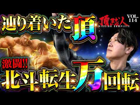 [Fist of the North Star: Chapter of Reincarnation 2] Reaching the Summit!! Fierce Battle: Fist of...