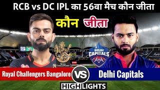 RCB vs DC | मैच कौन जीता ! Royal challengers Bangalore vs Delhi capitals Highlights,IPL 2021