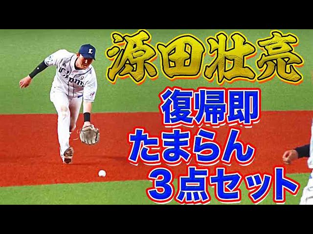 ライオンズ・源田 復帰即『安打・盗塁・たまらん』の3点セット