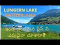 Cbscreations Lungern Lake Switzerland ఇంత అందమైన ప్లేస్ ని ఎప�