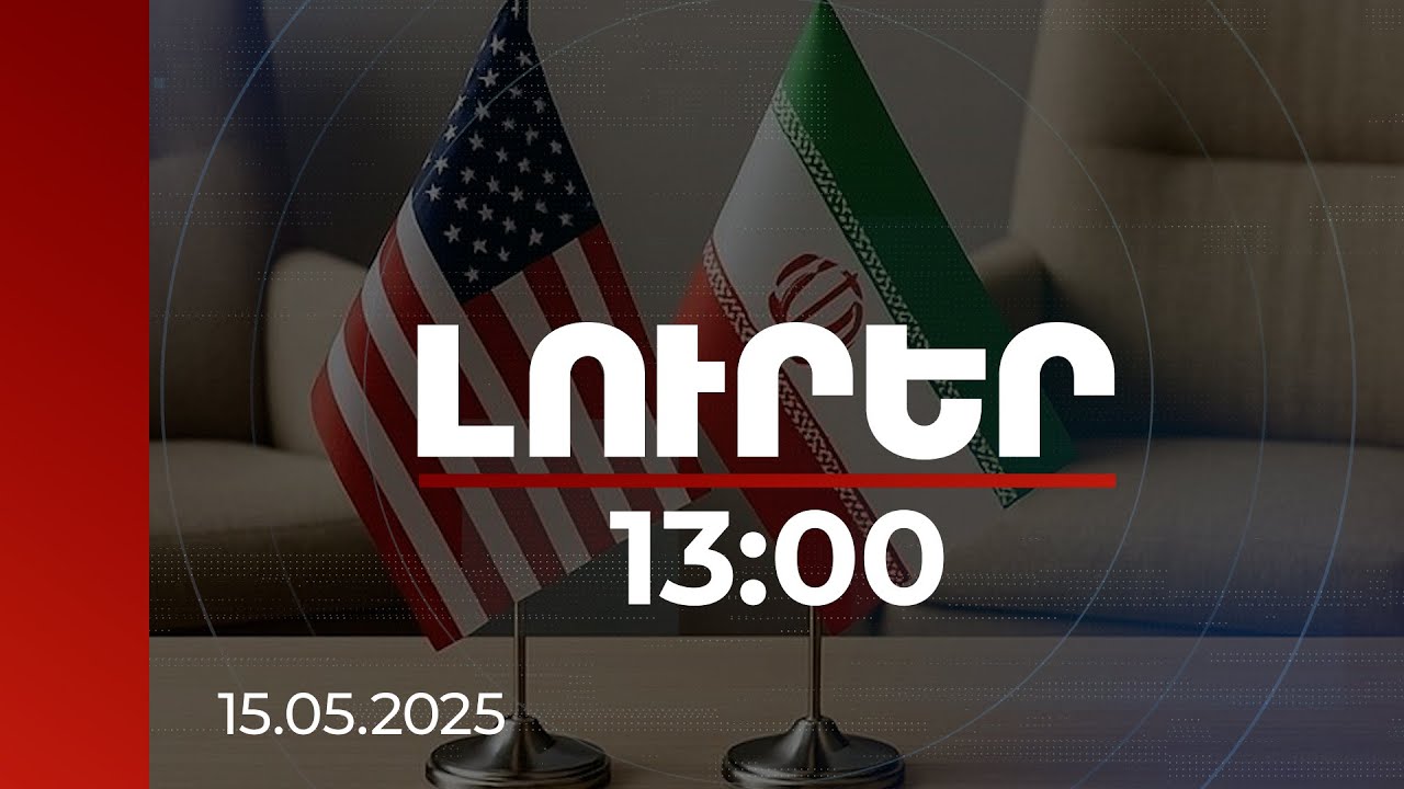 Լուրեր 13:00 | Իրանը հայտնել է՝ որ դեպքում է պատրաստ համաձայնագիր ստորագրել ԱՄՆ-ի հետ | 15.05.2025