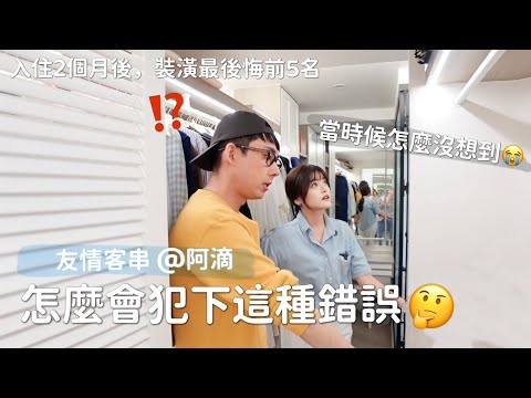 入住2個月後，最後悔的5個裝潢設計😭 @rayduenglish