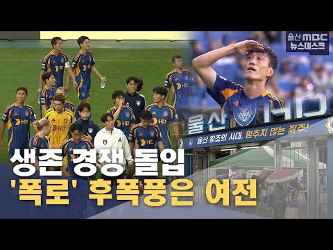 생존 경쟁 돌입‥ '폭로' 후폭풍은 여전