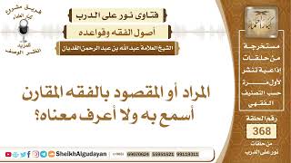 صورة 94المراد أو المقصود بالفقه المقارن أسمع به ولا أعرف معناه؟الشيخ عبدالله الغديان