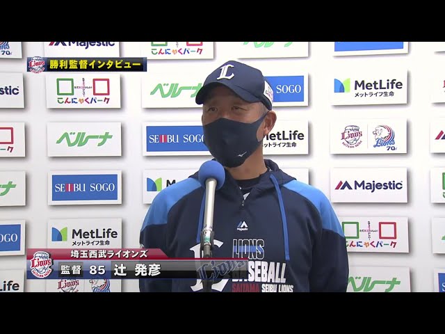 10/21 ライオンズ・辻監督 試合後インタビュー