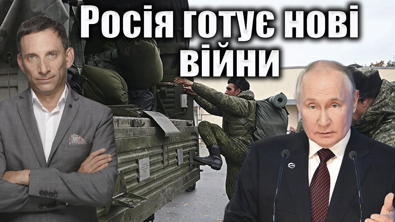 Росія готує нові війни | Віталій Портников @gvlua