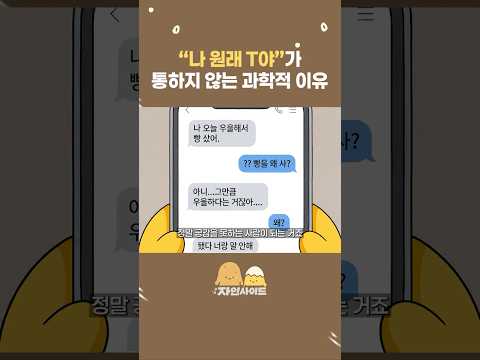 “나 원래 T야”가 통하지 않는 과학적 이유