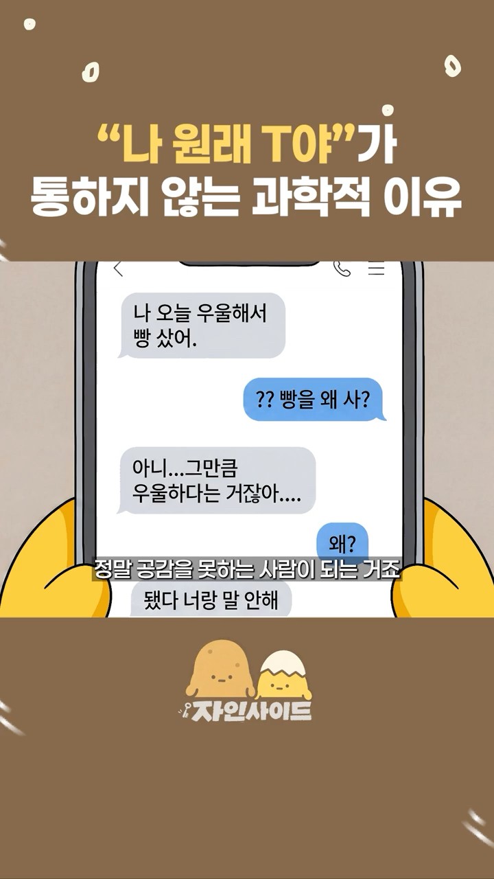 “나 원래 T야”가 통하지 않는 과학적 이유