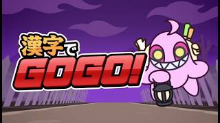 漢字書けないけど漢字でgogoやる