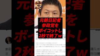 ㊗️50万再生！元朝日記者、参政党をボイコットし2秒で終了w