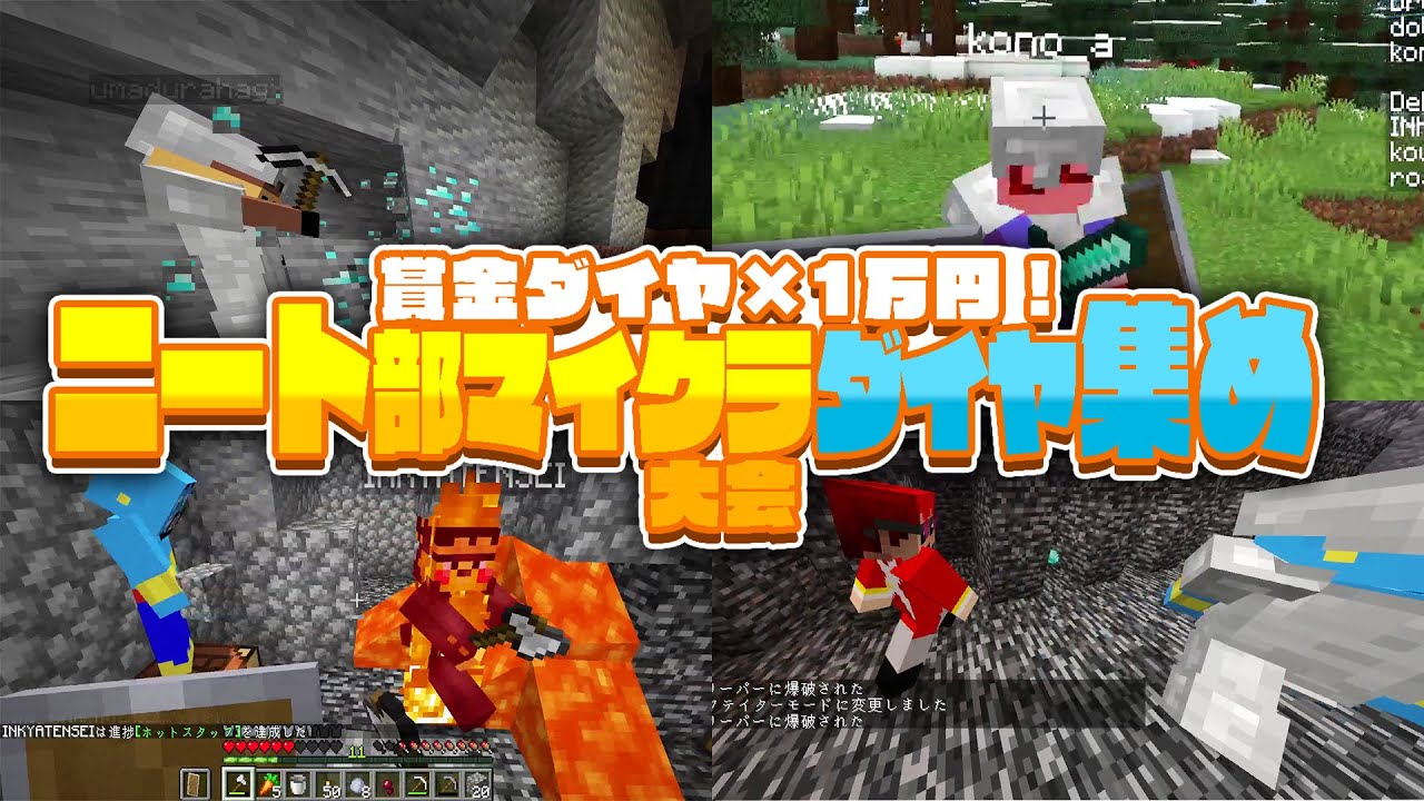 賞金はダイヤ×１万円！ニート部マイクラ ダイヤ集め大会 - マインクラフト