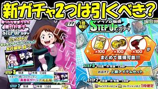 【ヒロサバ】最新ガチャ2つは引くべき！？【僕のヒーローアカデミア UNITED SURVIVAL】