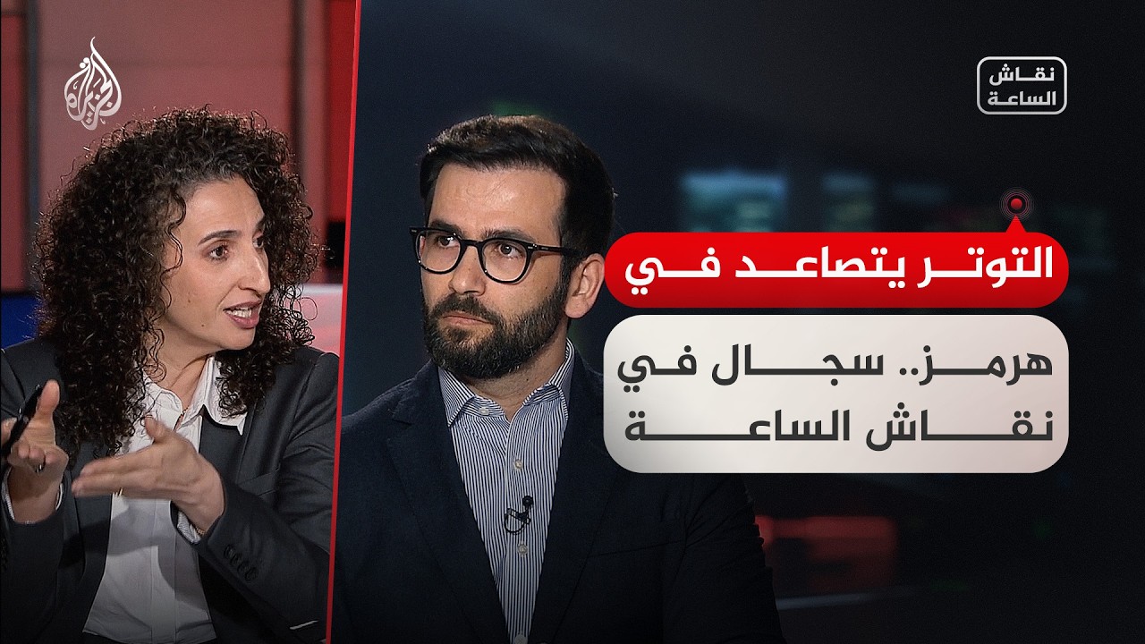 التوتر يتصاعد في هرمز.. سجال في نقاش الساعة