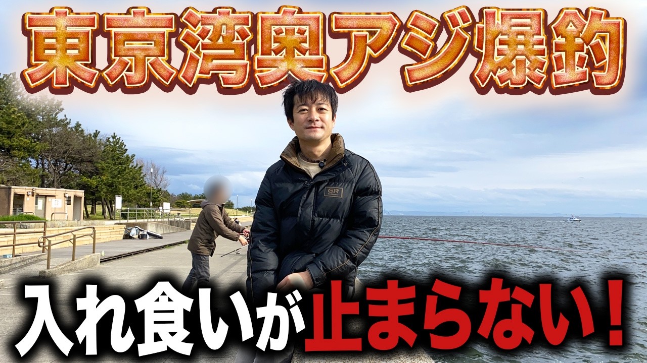 【東扇島西公園】結局ここが最強！いま神奈川でアジが最も高確率に釣れる釣り場
