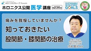 【第236回】痛みを我慢していませんか?知っておきたい股関節・膝関節の治療