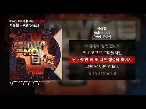 서동현 - Astronaut (Prod. Oviz) [쇼미더머니 8 Final]ㅣLyrics/가사