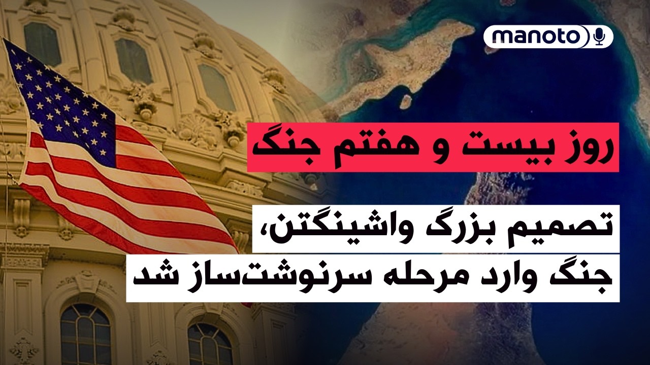 من‌و‌تو پادکست | روز بیست و هفتم جنگ | تصمیم بزرگ واشینگتن٬ جنگ وارد مرحله سر?