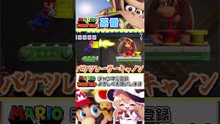 ドンキーコングvsバケツマリオ【やりたい放題】#shorts   #mmd #東方project #ゆっくり実況 #ゲーム実況 #マリオvsドンキーコング