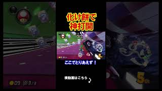 こいつの枕元に絶対に化けて出てやるからな。 マリオカート8デラックス 実況 マリオカート8DX #shorts