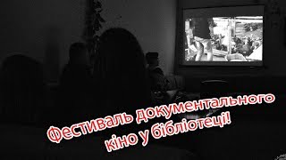 Фестиваль документального кіно у бібліотеці!
