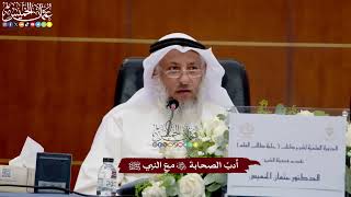 36 - أدبُ الصحابة رضي الله عنهم مع النبي ﷺ - عثمان الخميس