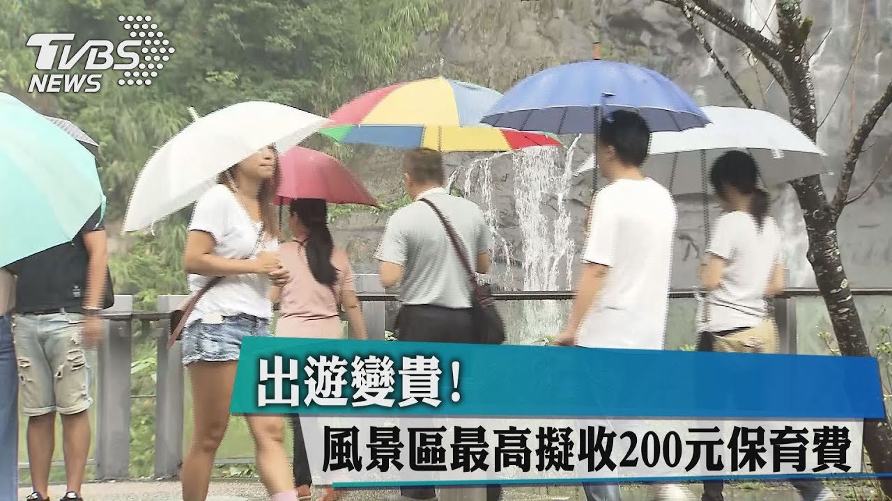 出遊變貴! 風景區最高擬收200元保育費