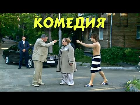 ПРЕМЬЕРА КОМЕДИИ ВЫСШЕГО КЛАССА! БЕЗПОДОБНЫЙ СМЕШНОЙ ФИЛЬМ! "Охламон" КОМЕДИИ