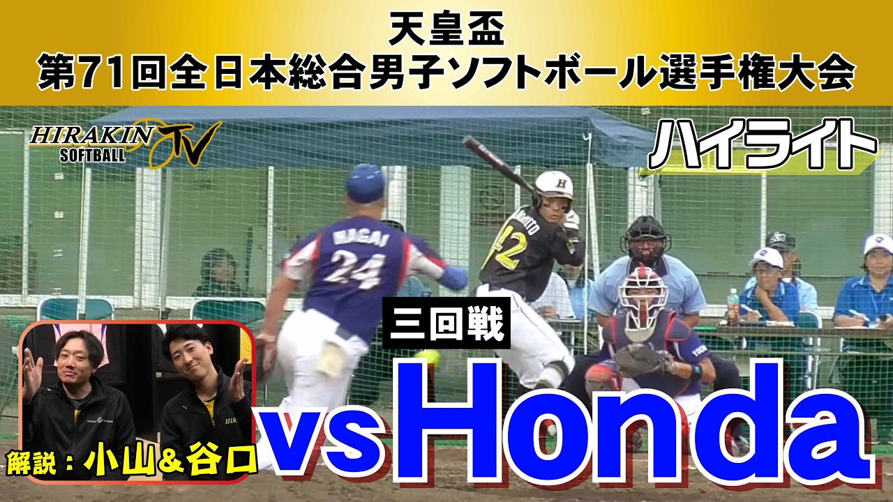 平林金属vsHONDA　2025天皇盃全日本総合選手権　３回戦/解説：小山・谷口