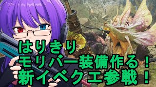 【モンハンワイルズ】新イベクエで“はりきりモリバー装備”作る！【MHWs】