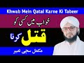 Khwab Mein Qatal Karna Khwab Mein Qatal Hote Dekhna Khwab Mein Qatal Hone Ki Tabeer Rohani Ilaj