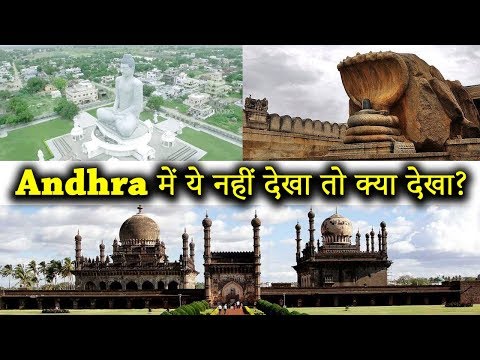 10 Best Places To Visit In Andra Pradesh | आन्ध्र प्रदेश घूमने के 10 प्रमुख स्थान Video
