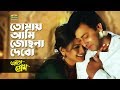 Tomay Ami Josna Debo তোমায় আমি জোছনা দেবো Ft Shakib Khan Bindu 